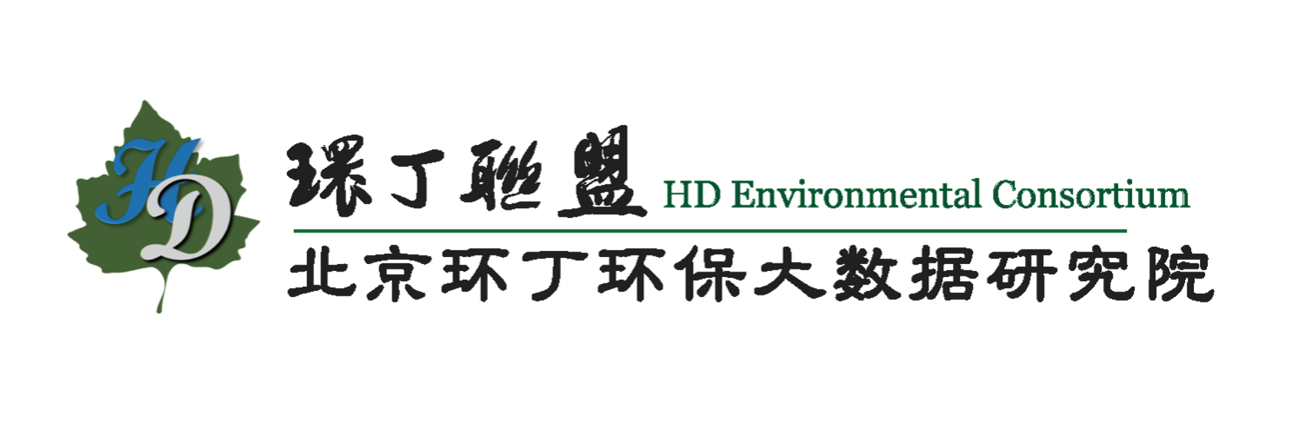 逼逼操鸡吧关于拟参与申报2020年度第二届发明创业成果奖“地下水污染风险监控与应急处置关键技术开发与应用”的公示